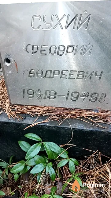 Сухий Георгий Андреевич