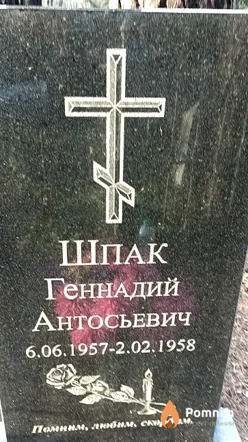 Шпак Геннадий Антосьевич