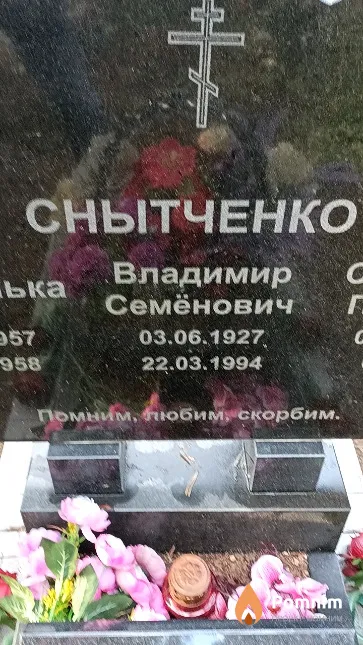 Снытченко Владимир Семёнович