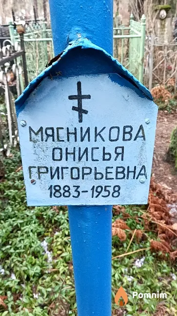 Мясникова Онисья Григорьевна
