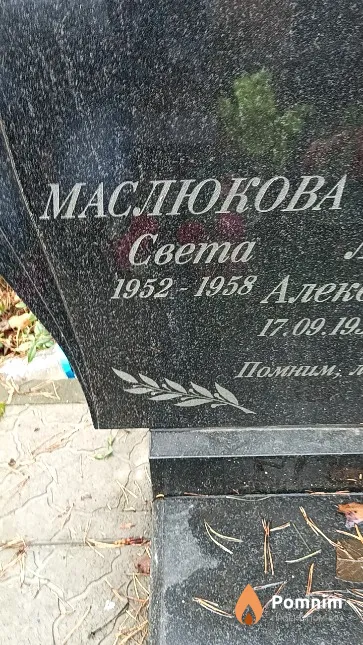 Маслюкова Света
