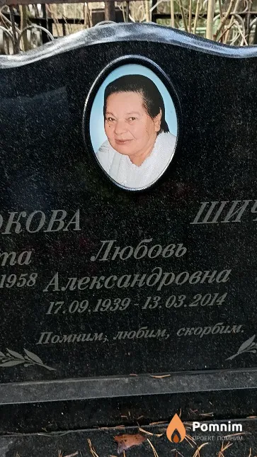 Шичко Любовь Александровна