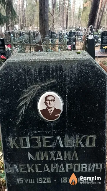 Козелько Михаил Александрович
