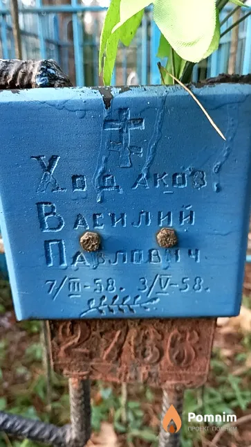 Ходаков Василий Павлович