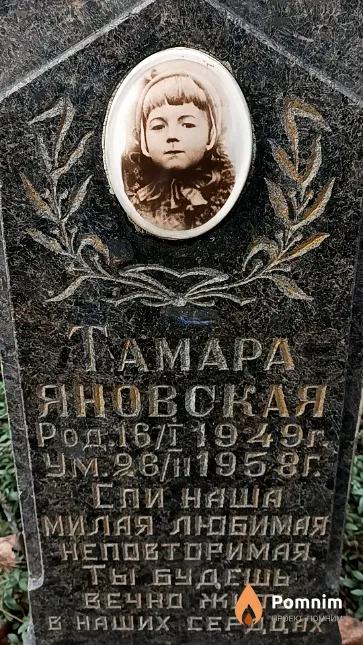 Яновская Тамара
