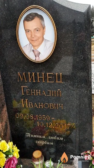 Минец Геннадий Иванович