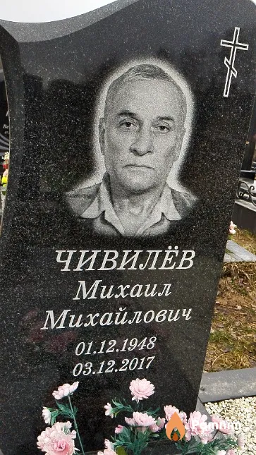 Чивилёв Михаил Михайлович