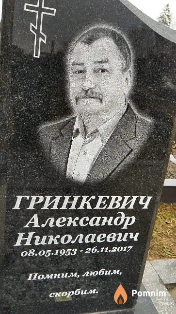 Гринкевич Александр Николаевич
