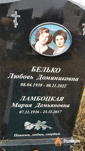 Белько Любовь Доминиковна