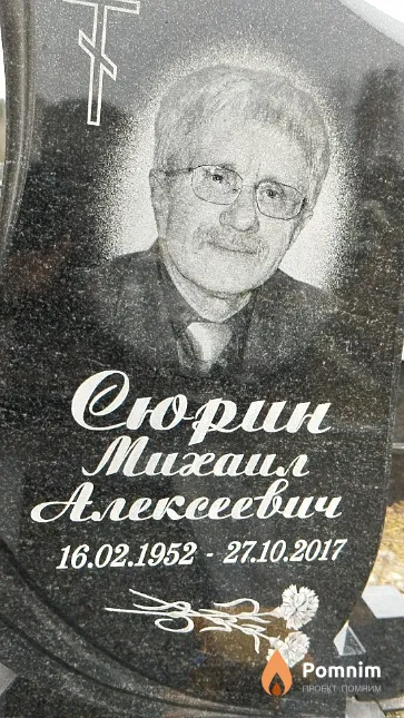 Сюрин Михаил Алексеевич