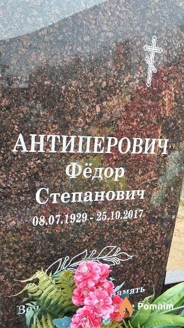 Антиперович Фёдор Степанович