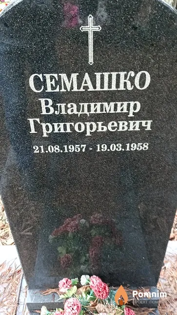 Семашко Владимир Григорьевич