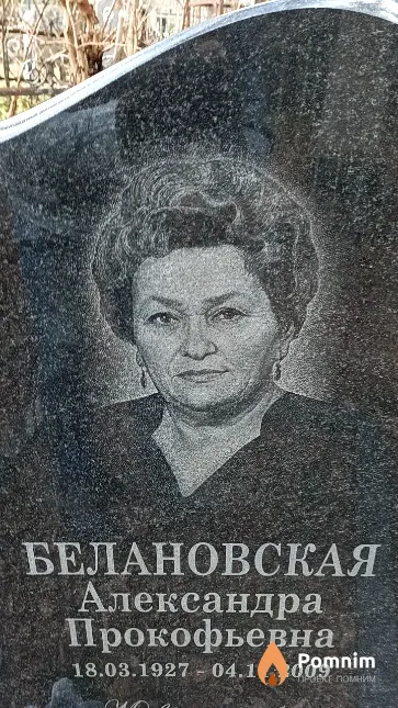 Белановская Александра Прокофьевна