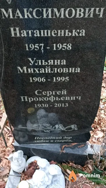 Максимович Наталья