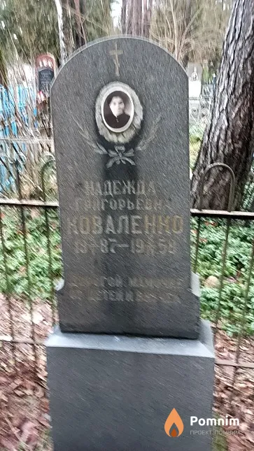 Коваленко Надежда Григорьевна