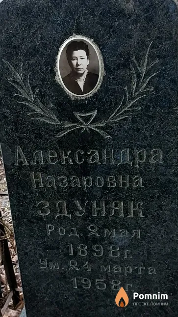 Здуняк Александра Назаровна