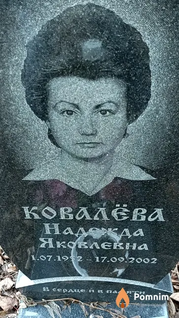 Ковалева Надежда Яковлевна