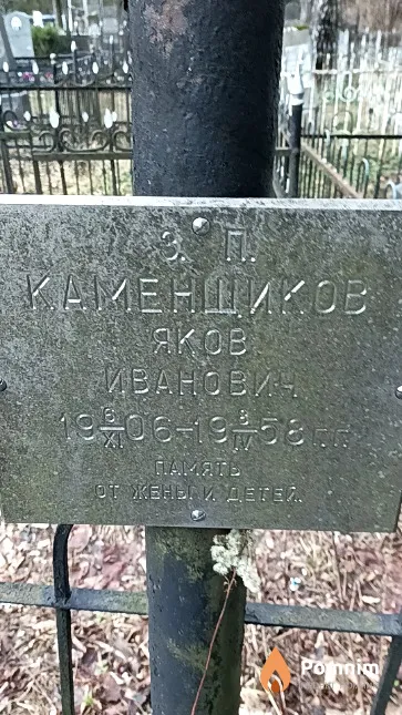 Каменщиков Яков Иванович