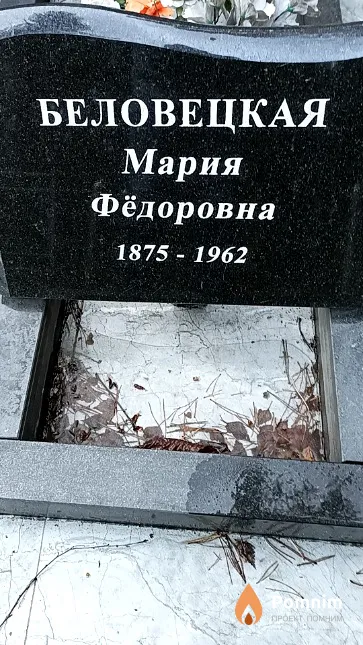 Беловецкая Мария Фёдоровна
