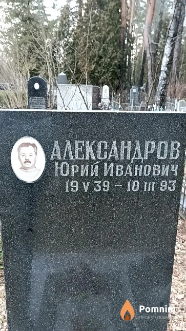 Александров Юрий Иванович