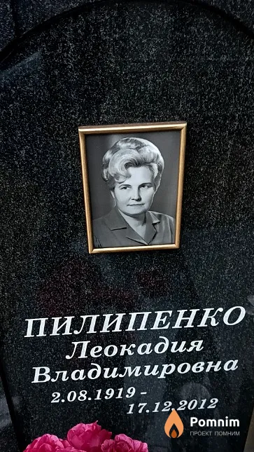 Пилипенко Леокадия Владимировна