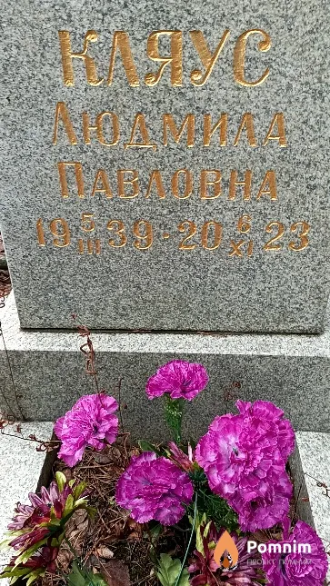 Кляус Людмила Павловна
