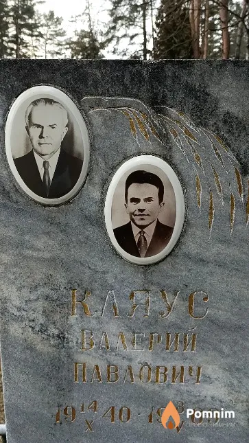 Кляус Валерий Павлович