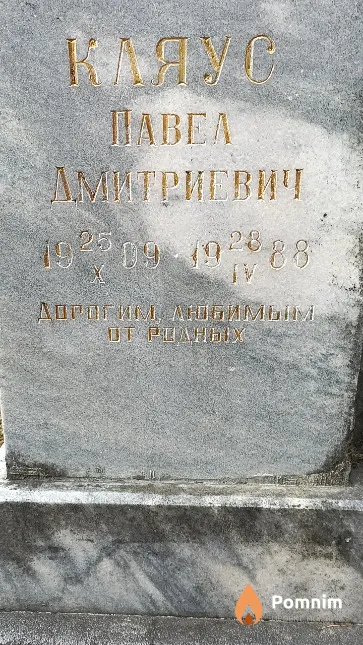 Кляус Павел Амитриевич