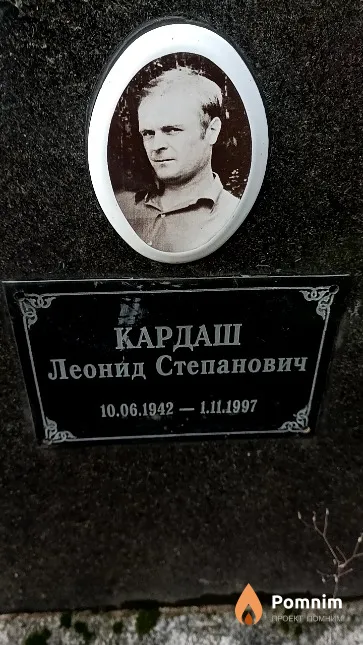 Кардаш Леонид Степанович