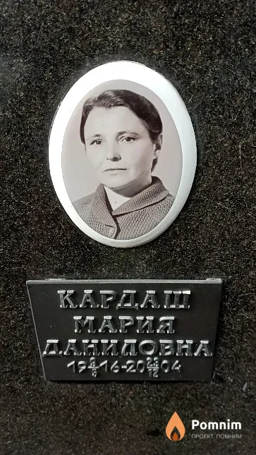 Кардаш Мария Даниловна