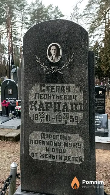 Кардаш Степан Леонтьевич