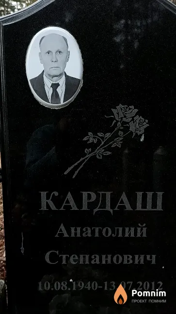 Кардаш Анатолий Степанович