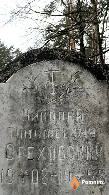 Ореховский Николай Тимофеевич