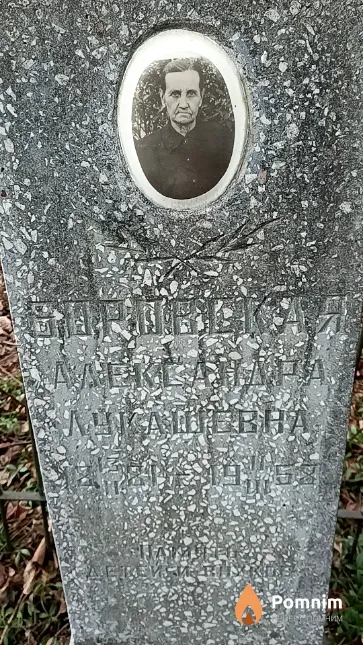 Боровская Александра Лукашевна