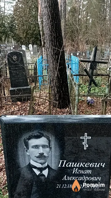 Пашкевич Игнат Алексадрович