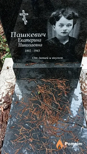 Пашкевич Екатерина Николаевна