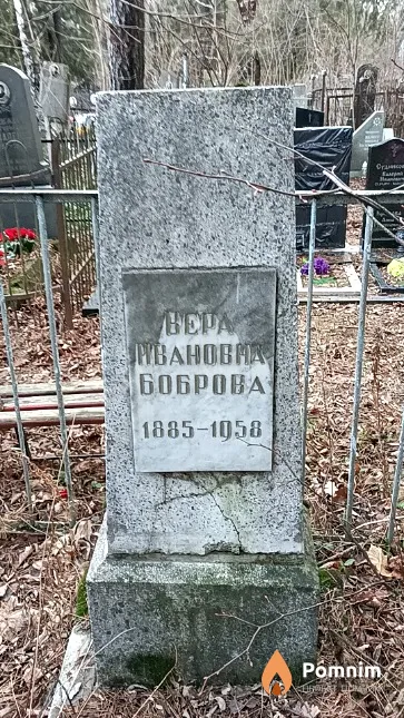 Боброва Вера Ивановна