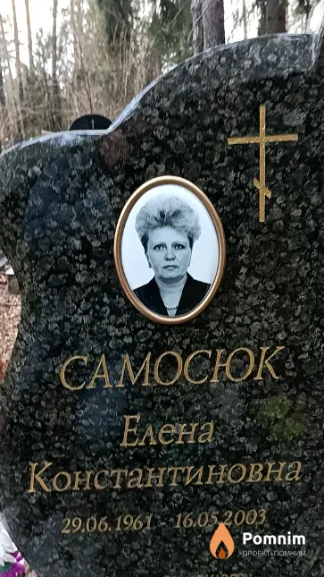 Самосюк Елена Константиновна