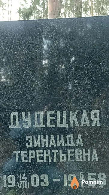 Дудецкая Зинаида Терентьевна