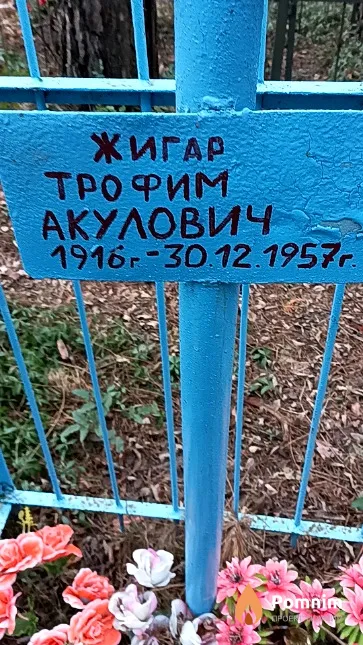 Жигар Трофим Акулович