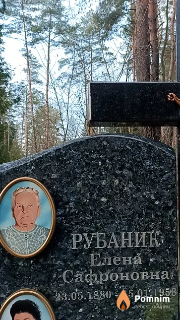 Рубаник Елена Сафроновна