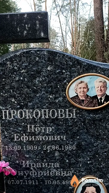 Прокопов Петр Ефимович