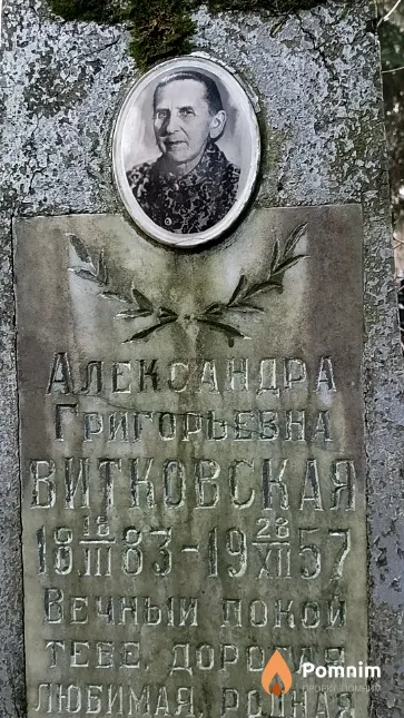 Витковская Александра Григорьевна