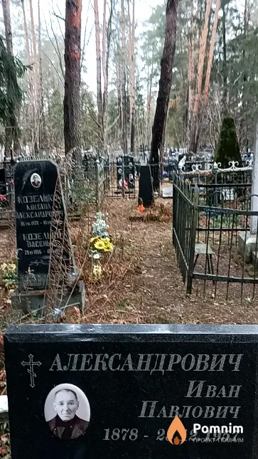 Александрович Иван Павлович