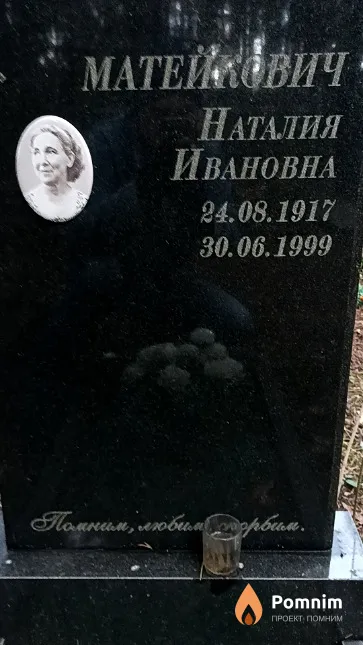 Матейкович Наталия Ивановна