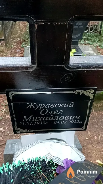 Журавский Олег Михайлович