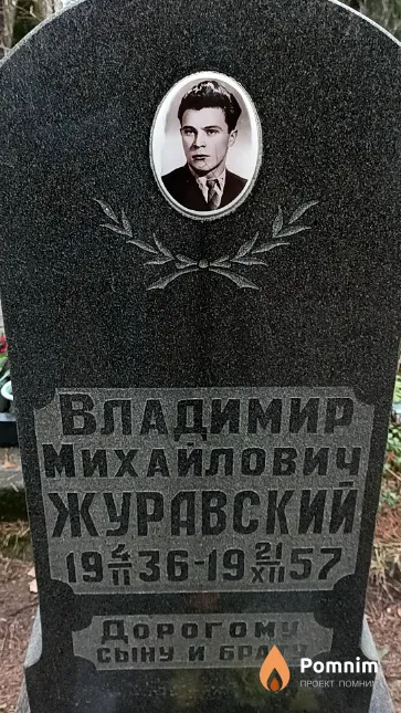 Журавский Владимир Михайлович
