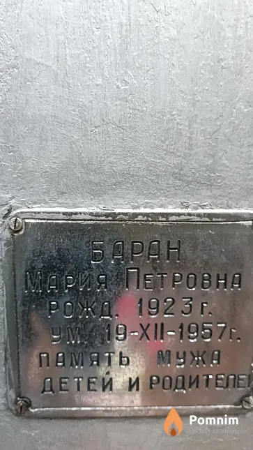 Баран Мария Петровна