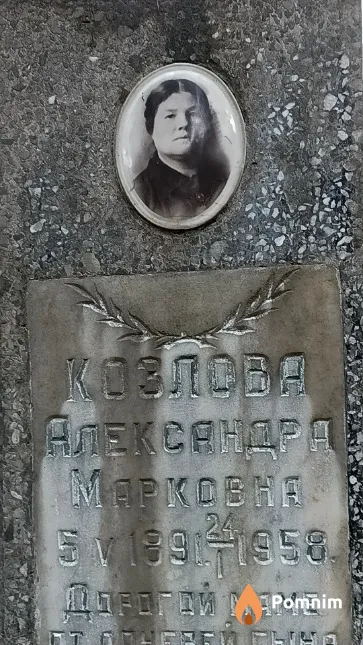 Козлова Александра Марковна