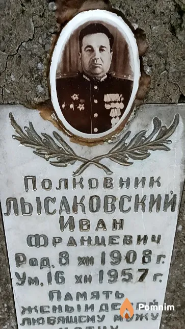 Лысаковский Иван Францевич